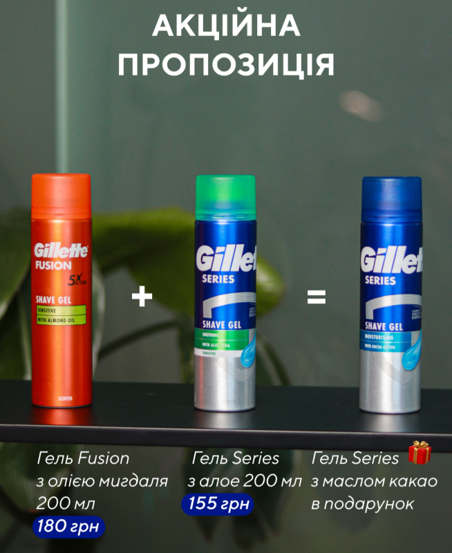 Fusion Sensitive Гель + Gillette Series Sensitive Гель = Gillette Moisturising Гель для гоління В подарунок🎁
