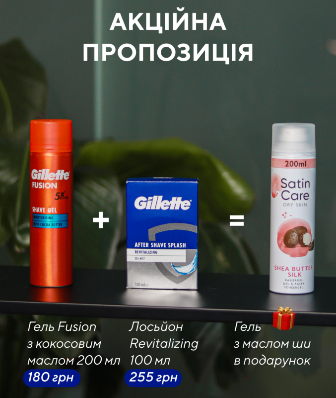 Fusion Moisturising Гель + Gillette Revitalizing Лосьйон після гоління = Satin Care Shea Batter Гель для гоління в подарунок🎁