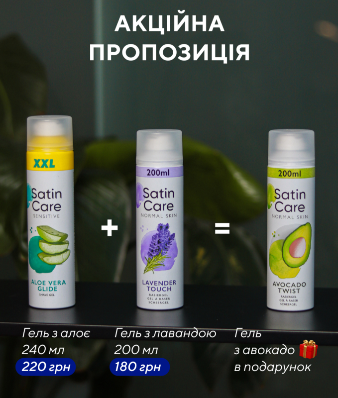 Satin Care Aloe Гель для гоління 240мл + Satin Care Lavanda Гель для гоління 200 мл = Satin Care Avocado Гель для гоління 200мл в подарунок 🎁