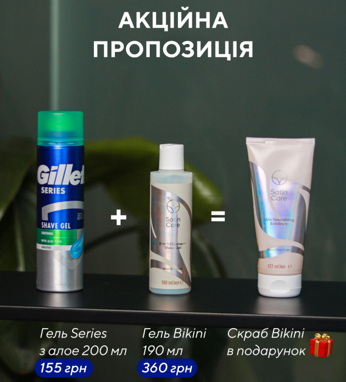 Gillette Series Sensitive Гель для гоління 200 мл + Satin Care Bikini Гель для гоління 190 мл = Satin Care Bikini Скраб в подарунок🎁