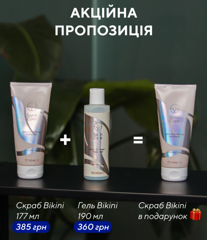 Satin Care Bikini Скраб 177мл + Satin Care Bikini Гель для гоління 190мл = Satin Care Bikini Скраб 177мл в подарунок🎁