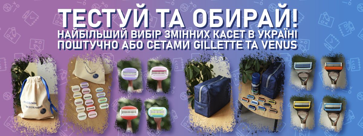 Тестуй та обирай! Найбільший вибір змінних касет в Україні Поштучно або сетами Gillette та Venus